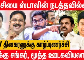 ஈரோட்டில் Sabareesan? – Savukku Shankar Latest Interview about erode election and dmk sabareesan