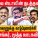 ஈரோட்டில் Sabareesan? – Savukku Shankar Latest Interview about erode election and dmk sabareesan