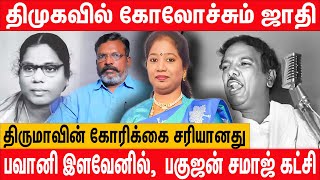 Sathyavani Muthuவின் வரலாற்றை மறைத்த திமுக | BSP Bavani Ilavenil Latest Interview | DMK VCK Thiruma