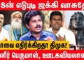 கோயில்களை திருட RSS திட்டம் – @MadrasReview Panneer Perumal Latest interview about Isha and Jaggi
