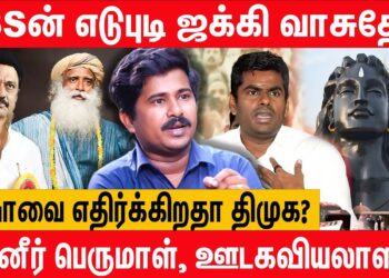 கோயில்களை திருட RSS திட்டம் – @MadrasReview Panneer Perumal Latest interview about Isha and Jaggi