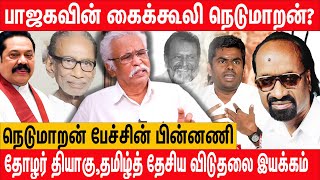 Prabakaran Alive ? Nedumaran பேச்சால் பேராபத்து – Thiyagu About | Sri Lankan Tamils | India