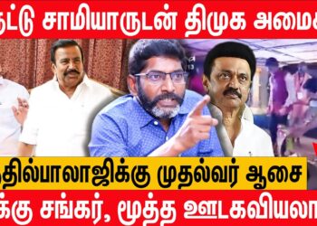 Erode By Election: மக்கள் என்ன ஆடு மாடா? – கொதித்த Savukku Shankar Latest Interview About Dmk Admk