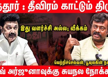 அரிட்டாப்பட்டிக்கு வெண்ணெய் ! பரந்தூருக்கு சுண்ணாம்பா?