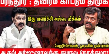 அரிட்டாப்பட்டிக்கு வெண்ணெய் ! பரந்தூருக்கு சுண்ணாம்பா?