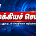 செங்கல்பட்டில் கிலோ ரூ.30-க்கு சன்ன ரக அரிசி விற்பனை தொடக்கம்